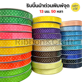 ริบบิ้นผ้าต่วนพิมพ์จุด 13 มม. 50 หลา พร้อมส่ง