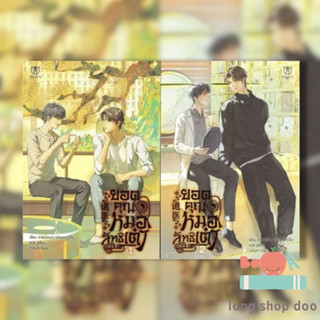 หนังสือ ยอดคุณหมอลัทธิเต๋า (เล่ม 1-2) (พร้อมส่ง) ผู้เขียน: ลาเหมียนฮวาถังเตอะทู่จื่อ  สำนักพิมพ์: มิวเซส พับลิชชิ่ง