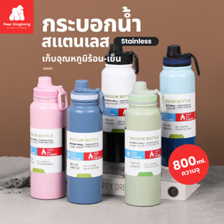 [F0588] กระบอกน้ำเก็บอุณหภูมิร้อน-เย็น (ความจุ 800 ml.) มีที่กรองชา กระบอกน้ำสแตนเลส ขวดสุญญากาศ กระติกน้ำสแสนเลส กระติกน้ำสูญญากาศ