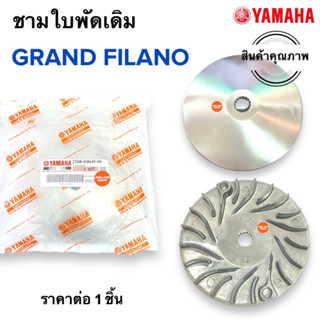 ชามใบพัด GRAND FILANO แกรนฟิลาโน ชามใบพัดหน้าเดิม ชามนอก(ใบพัด)