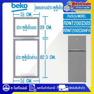 ขอบยางประตูตู้เย็นBEKO-เบโค รุ่น RDNT200I50S*อะไหล่แท้ ใส่ง่าย*ใช้ได้กับรุ่นที่ทางร้านระบุไว้