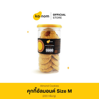 kanom | คุกกี้อัลมอนด์ Size M | Almond Cookies Size M