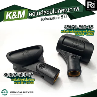 K&M 85070-500-55 คอไมค์คุณภาพสูง Germany ขนาด 34-40 MM สำหรับ ไมค์ลอย ไมค์สาย KONIG & MEYER 85070