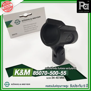K&M 85070-500-55 คอไมค์คุณภาพสูง Germany ขนาด 34-40 MM สำหรับ ไมค์ลอย ไมค์สาย KONIG & MEYER 85070