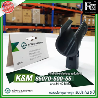 K&M 85070-500-55 คอไมค์คุณภาพสูง Germany ขนาด 34-40 MM สำหรับ ไมค์ลอย ไมค์สาย KONIG & MEYER 85070