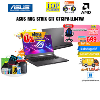 [ผ่อน0%10ด.][กดซื้อ GAMING CHAIR 699.-][แลกซื้อKEYBOARD KB216/MOUSE MS116]ASUS ROG STRIX G17 G713PV-LL047W/AMD Ryzen 9