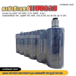 คาปา LSUC ของแท้100% Supper cap 2.8v 3000f คาปาซิเตอร์ ซุปเปอร์คาปา แพ็ค5ก้อน Superfarad capacitor