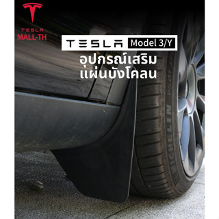 [พร้อมส่ง]Tesla Model 3/Y Mud Flaps 4 ชิ้น ที่บังโคลน แบบหุ้ม แบบแผ่น สำหรับ Tesla Model 3/Y