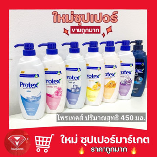 [ 1 ขวด ราคาสุดคุ้ม ] Protex ครีมอาบน้ำโพรเทคส์  ขนาด 450 มล. พร้อมส่ง 7 สูตร