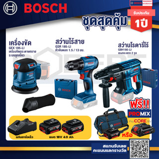 Bosch รุ่น GBH 180 LI สว่านโรตารี่ แบต4.0 Ah 2 ก้อน + แท่นชาร์จ+GSR 185-LI สว่านไร้สาย+GEX 185-LI จานขัดเยื้องศูนย์