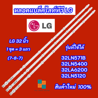 หลอดแบล็คไลท์ทีวี LG 32 นิ้ว รุ่นที่ใช้ได้ 32LN571B 32LN5400 32LA6200 32LN5120 (7-8-7) 3 แถว สินค้าใหม่ 100% LED Backlig