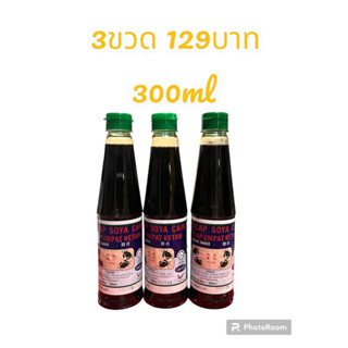 ซีอิ๊วปู4ตัวหรือน้ำปูคุ้มสุดคุ้ม3ขวดเพียง129บาทขนาดขวดล่ะ300ml