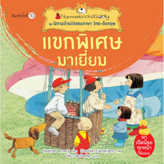 แขกพิเศษมาเยี่ยม : ชุด นิทานบ้านไร่สองภาษา ไทย-อังกฤษ