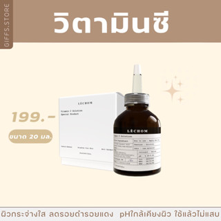 [ส่งฟรี] 🍊วิตามินซีเลอโฉม VitaminC ปรับกระจ่างใสผิวใส ขนาด 20 มล. แบรนด์เลอโฉม