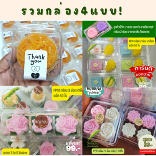 กล่องใส 1ช่อง/2ช่อง/3ช่อง/4ช่อง ใส่พิมพ์ดอกไม้ 5cm. แพ็ค 50ใ…