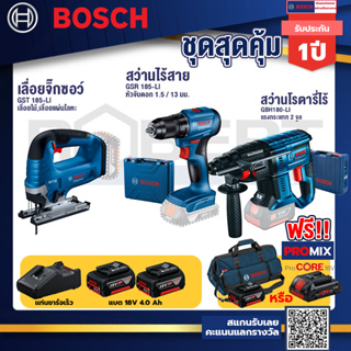 Bosch รุ่น GBH 180 LI สว่านโรตารี่ไร้สาย แบต4.0 Ah 2 ก้อน + แท่นชาร์จ+GSR 185-LI สว่านไร้สาย+GST 185-LI จิ๊กซอว์ไร้สาย