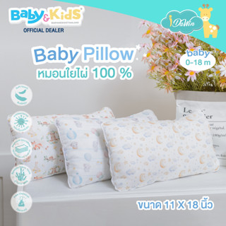 Idawin Baby pillow หมอนเด็ก หมอนหนุนเด็ก หมอนหนุนเล็ก แรกเกิด - 18 เดือน