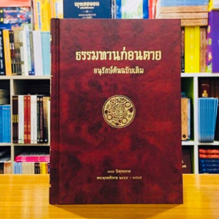 หนังสือธรรมทานก่อนตาย