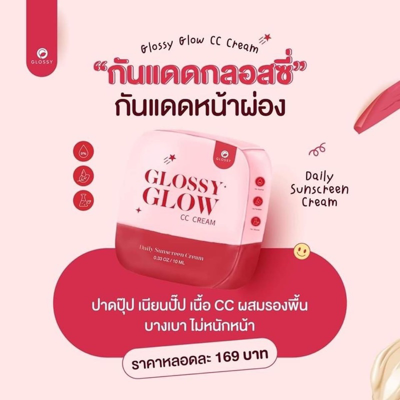 กันแดดกลอสซี่โกลด์ Glossy Glow