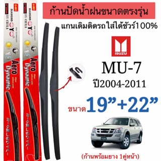 ก้านปัดใบปัดน้ำฝนตรงรุ่น ISUZU MU-7 รถปี2004-2011 แกนเดิมติดรถใส่ได้ชัวร์(สินค้า1คู่หน้าช้าย+ขวา)