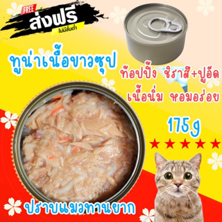 อาหารแมว ส่งฟรียกชุด  ทูน่าเนื้อขาวในน้ำซุปแบบขลุกขลิก หน้าปลาชิราสึและปูอัด ขนาด 175กรัม