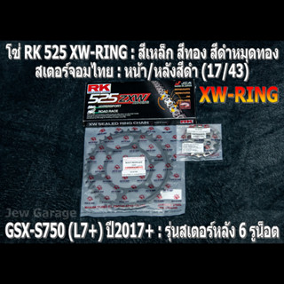 ชุด โซ่ RK 525 XW-RING + สเตอร์จอมไทย (17/43B) โซ่สเตอร์ SUZUKI : GSX-S750 (L7+) ปี 2017+ ,GSXS750