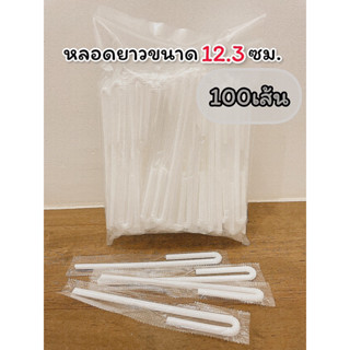 หลอดนมแบบยาวห่อฟิล์ม100เส้น (MP08)