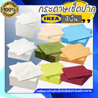 🔥รับประกันของแท้ 100% 🔥 IKEA HOME&amp;LIVING : กระดาษเช็ดปาก หนา 3 ชั้น ซึมซับได้ดีเยี่ยม เข้ากับโต๊ะอาหารของคุณ FANTASTISK