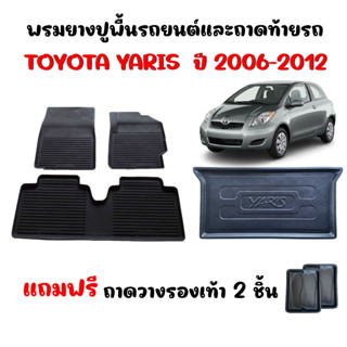 ( จัดชุด) ผ้ายางรถยนต์เข้ารูปและถาดท้ายรถTOYOTA YARIS ปี 2006-2012 ยางปูพื้นรถยนต์ พรมปูรถยนต์ พรมรถยนต์ ถาดสัมภาระ พรม