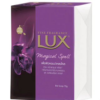 (1ก้อน)Lux Magical Spell Soapลักส์ สบู่ก้อน กลิ่นเมจิกเคิล สเปลล์ ขนาด 70 กรัม