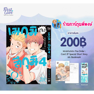 เมกุมิกับสึกุมิ เล่ม 4 แถม Card2p Special Short Story + Bookmark หนังสือ การ์ตูน มังงะ เมกุมิ fl พี่พงษ์ 18/8/66