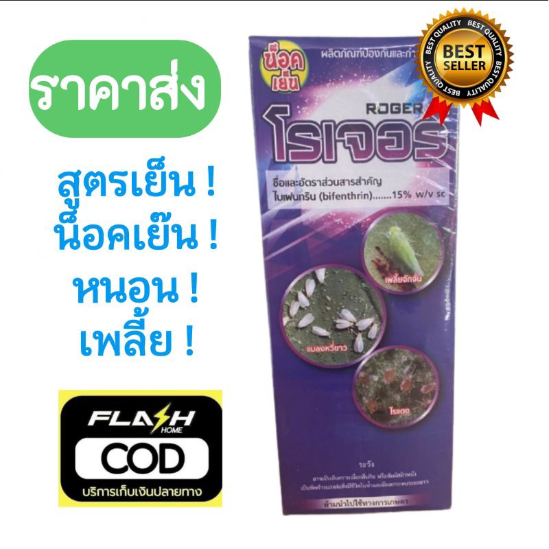 ไบเฟนทริน โรเจอร์ 15 W/V ขนาด 1 ลิตร สูตรน็อคเย็น หนอน แมลงหวี่ขาว เพลี้ยไฟ