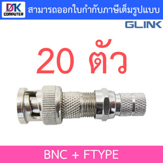 GLINK หัว BNC + F-Type (เกลียว) สำหรับกล้องวงจรปิด จำนวน 20 ตัว