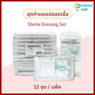 Thai gauze ชุดทำแผลปลอดเชื้อ 12 ชุด/แพ็ค  sterile dressing set สำลี ผ้าก๊อซ ปากคีบ ชุดทำแผลไทยก๊อส อุปกรณ์ทำแผลฆ่าเชื้อ