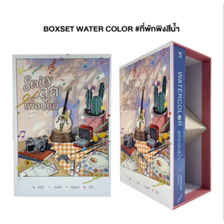 [พร้อมส่ง] หนังสือ Boxset WATER COLOR #ที่พักพิงสีน้ำ ผู้เขียน: RIBBINBO  สำนักพิมพ์: เฮอร์มิท #Lovebooks