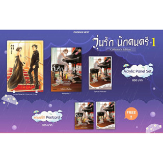 Acrylic panel set &amp; Postcard set (MG) วุ่นรัก นักดนตรี Collector’s Edition เล่ม 1