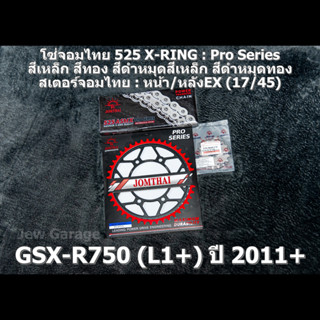 ชุด โซ่สเตอร์ 525 จอมไทย (17/45EX) ชุดโซ่สเตอร์ SUZUKI : GSX-R750 (L1+) ปี 2011+ ,GSXR750