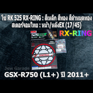 ชุด โซ่ RK 525 RX-RING + สเตอร์จอมไทย (17/45EX) โซ่สเตอร์ SUZUKI : GSX-R750 (L1+) ปี 2011+ ,GSXR750