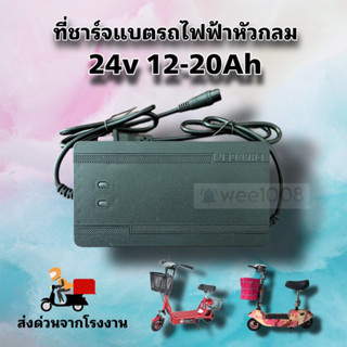 ที่ชาร์จแบต 24v 12-20Ah หัวกลม สำหรับสกู๊ตเตอร์แบต 2 ก้อน คุณภาพดี พร้อมส่งจากโรงงาน