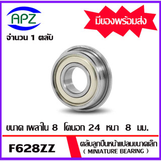 F628ZZ  ตลับลูกปืนหน้าแปลนขนาดเล็ก ฝาเหล็ก 2 ข้าง F628Z  ( MINIATURE BEARING )  F628 ZZ  จัดจำหน่ายโดย APZ