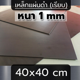 แผ่นเหล็ก หนา 1 mm ขนาด 40x40 cm  (เรียบ)