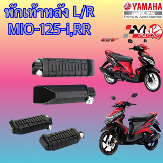 พักเท้าหลัง MIO-125,MIO-125i เกรดแท้