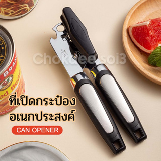 ที่เปิดกระป๋อง แบบมือหมุน CAN OPENER ที่เปิดขวด ที่เปิดฝากระป๋อง เครื่องเปิดกระป๋อง ตัวเปิดขวด