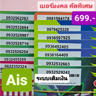 เบอร์มงคล Ais คัดพิเศษA+ ราคา699บาท ชุดที่1 เบอร์นำโชค เบอร์พลิกชีวิต ซิมเติมเงิน Sim ซิมการ์ด เบอร์สวย ยังไม่ลงทะเบียน