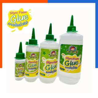 กาวติดโฟม NEW ไฮ คิดอาร์ท กาวติดโฟม 100 / 500ml. /ขวด  Hi / Kid Art Styro Foam Glue. US.Station