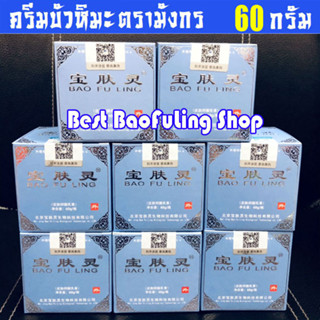 ⭐ พร้อมส่ง!!⚡ exp 7/2025⚡(ขูดเลขเช็คได้) ครีม บัวหิมะ BaoFuLing ของเเท้จากปักกิ่ง ตรามังกร 60 g กระปุกสีขาวฝาฟ้า