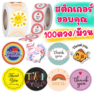 (100ดวง/ม้วน )สติ๊กเกอร์ขอบคุณ สติ๊กเกอร์Thankyou ติดถุงขนม กล่องขนม เบเกอรี่  ตกแต่งบรรจุภัณฑ์