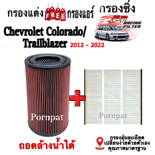 กรองแต่งซิ่ง ฟรี กรองแอร์ Chevrolet Colorado / Trailbrazer , เซฟโรแลต โคโรลาโด้ , เทรลเบลเซอร์ ปี 2012 - 2022 ถอดล้างได้