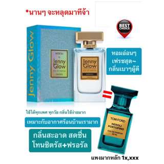 น้ำหอม Jenny Glow Neroli EDP 80ml (คู่แฝด Tom Ford Neroli) by Kidda_Market