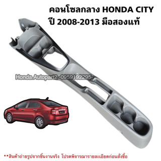 คอนโซลกลาง HONDA City ปี 2008-2012 มือสองแท้ สภาพดี